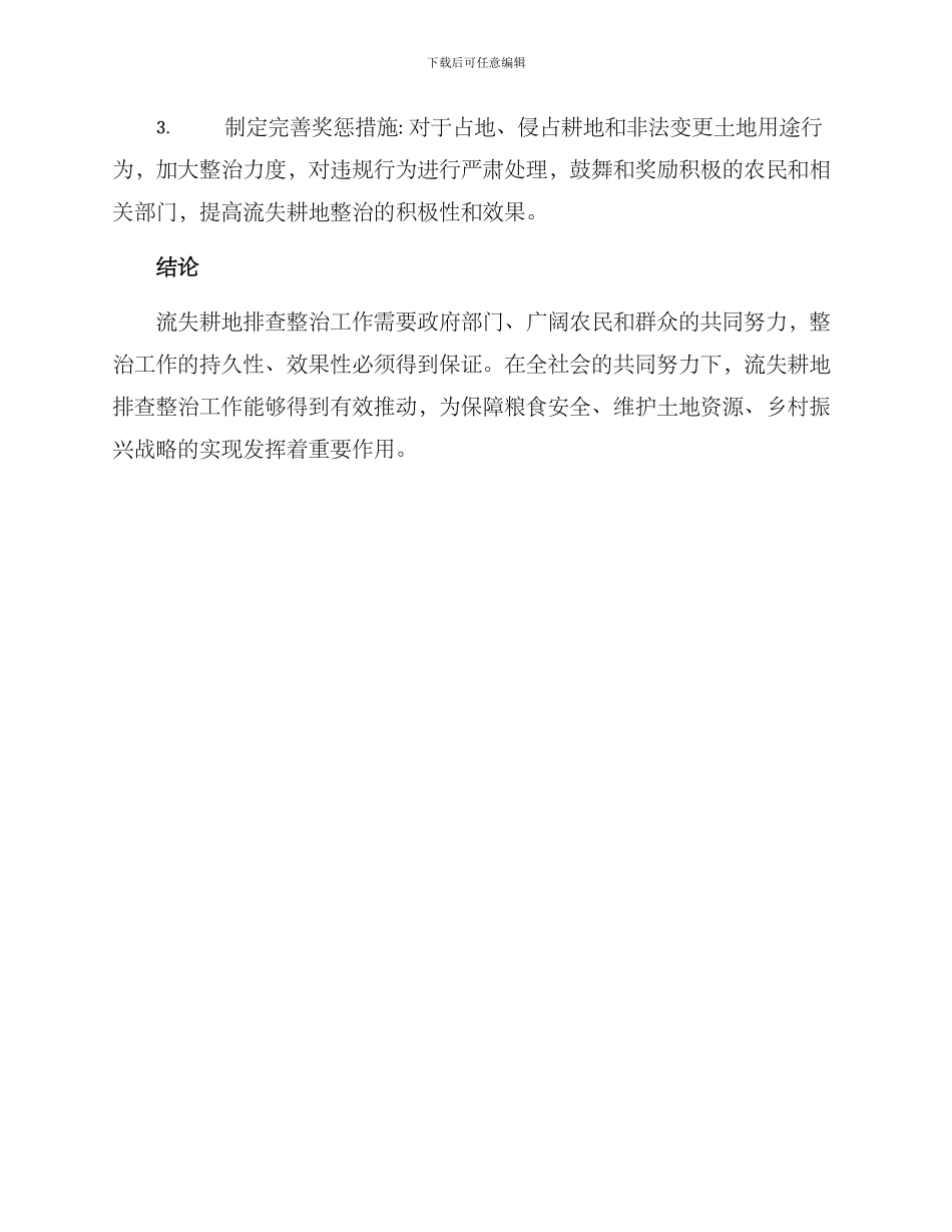 流失耕地排查整改方案_第3页