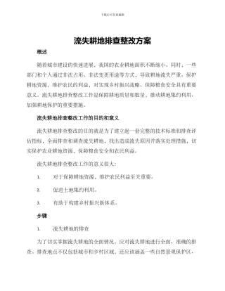 流失耕地排查整改方案