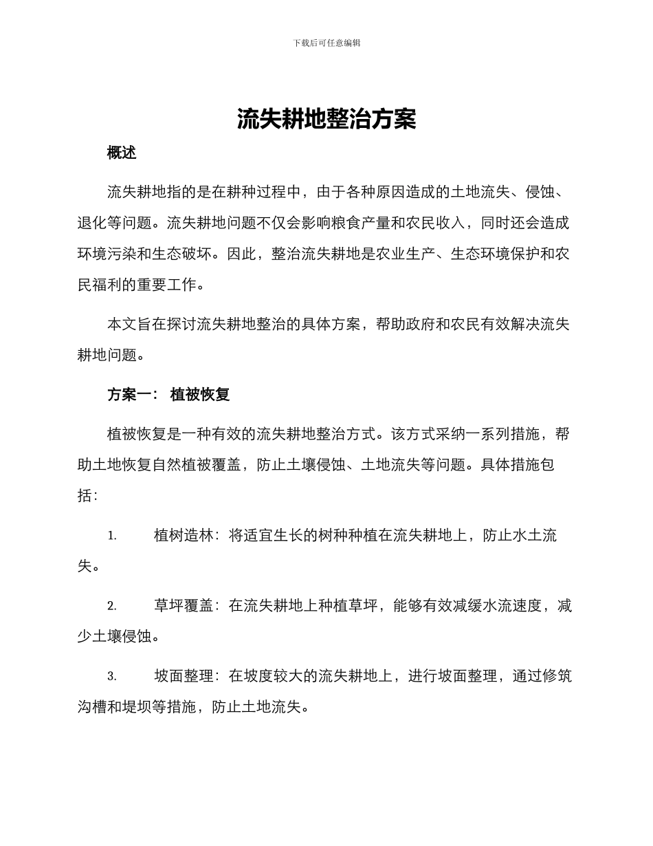 流失耕地整治方案_第1页