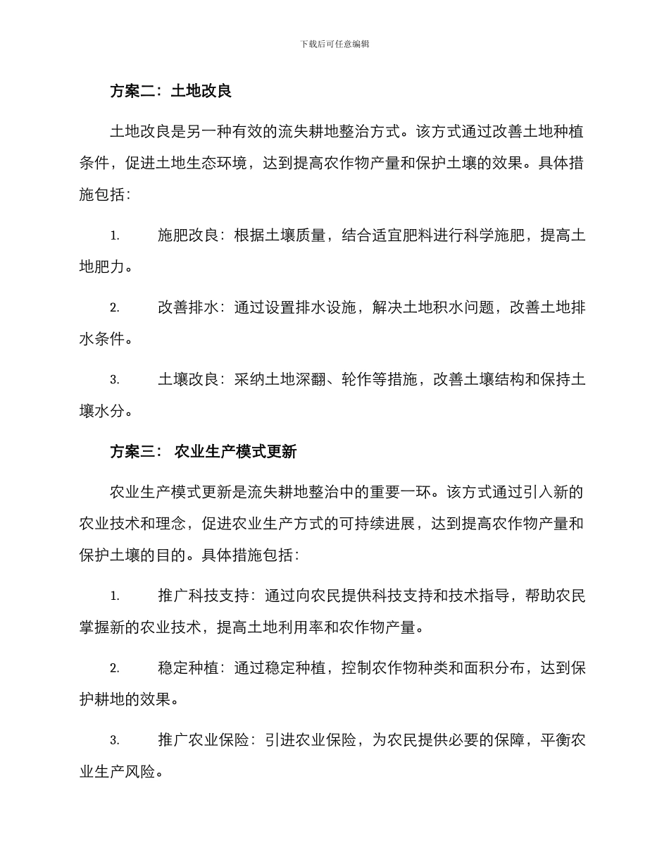 流失耕地整治方案_第2页