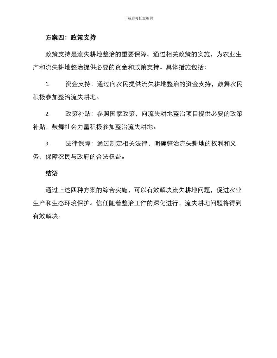 流失耕地整治方案_第3页