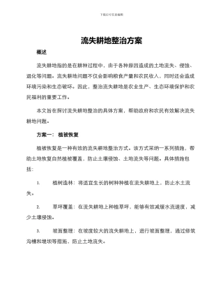 流失耕地整治方案