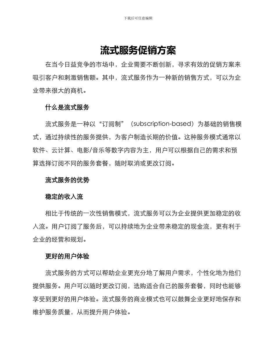 流式服务促销方案_第1页