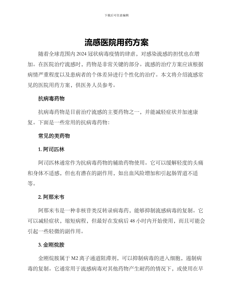 流感医院用药方案_第1页
