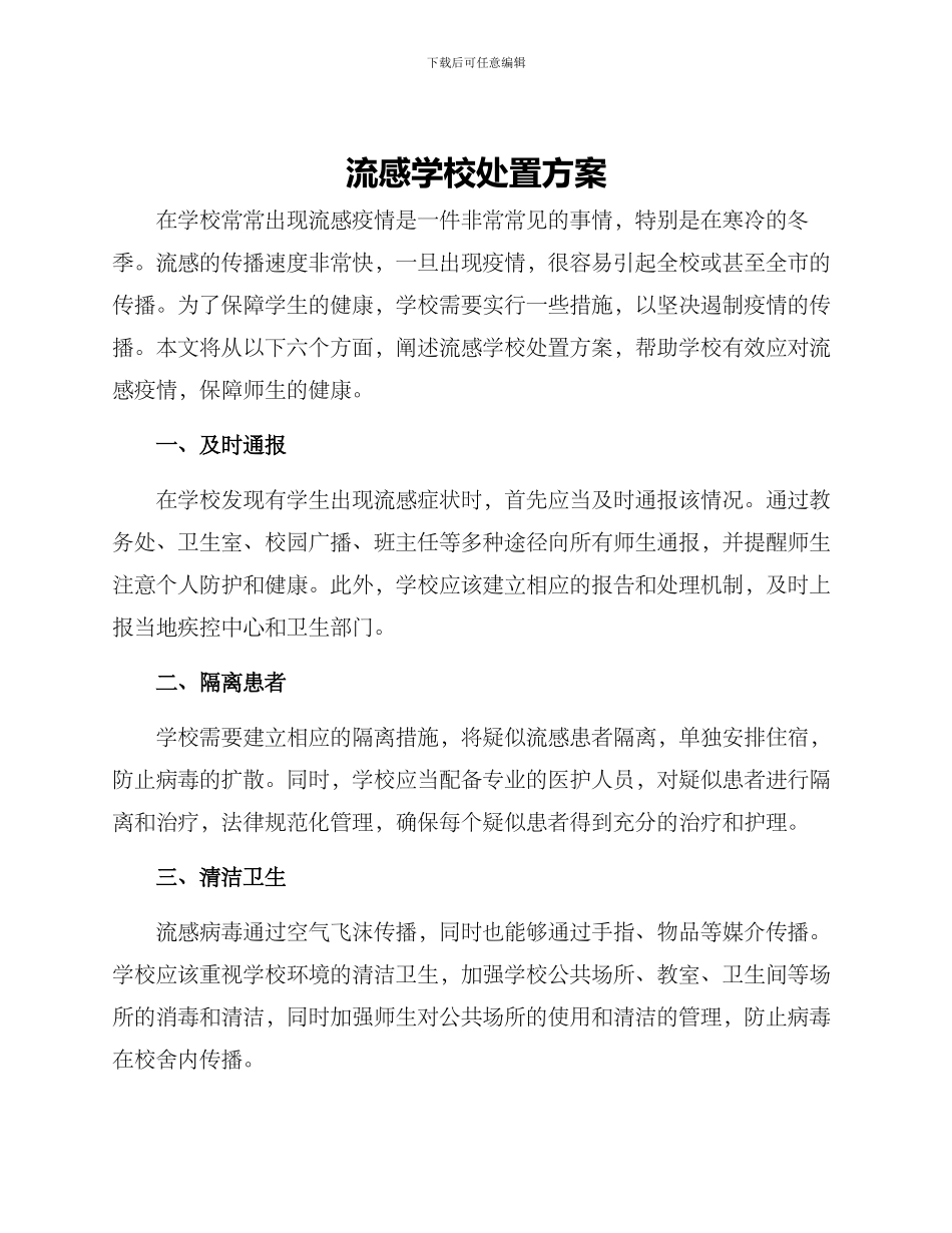 流感学校处置方案_第1页