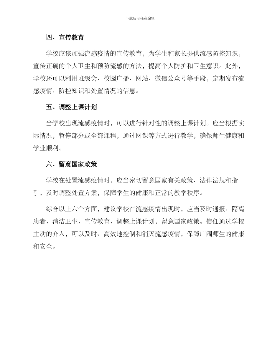 流感学校处置方案_第2页
