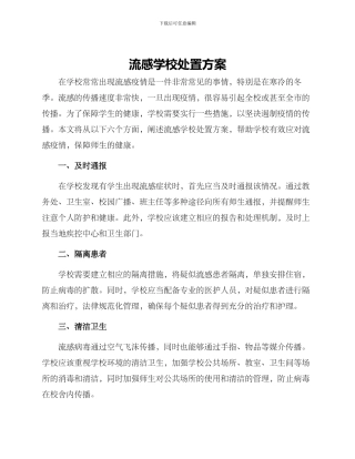流感学校处置方案