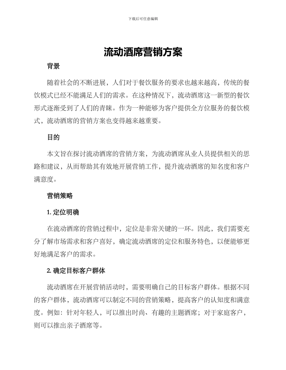 流动酒席营销方案_第1页