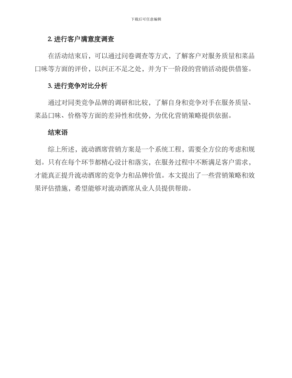 流动酒席营销方案_第3页