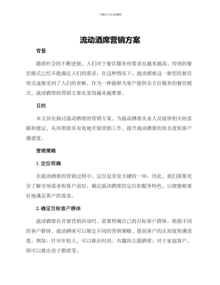 流动酒席营销方案