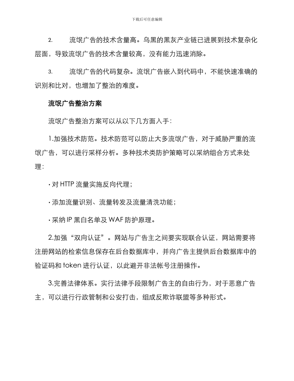 流氓广告整治方案_第2页