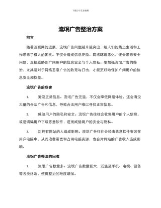 流氓广告整治方案