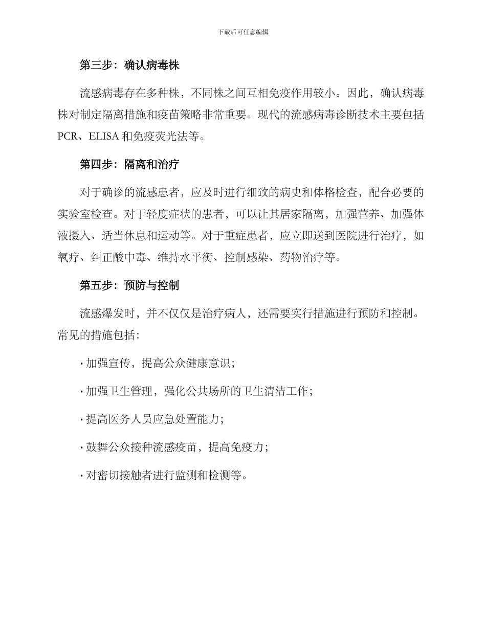 流感爆发调查方案_第2页