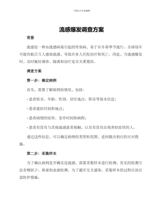 流感爆发调查方案