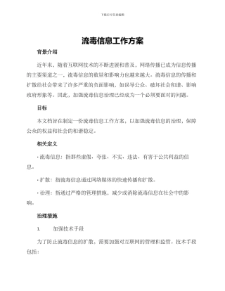 流毒信息工作方案