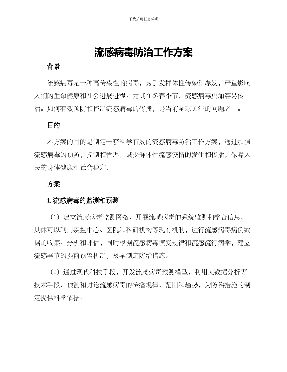 流感病毒防治工作方案_第1页