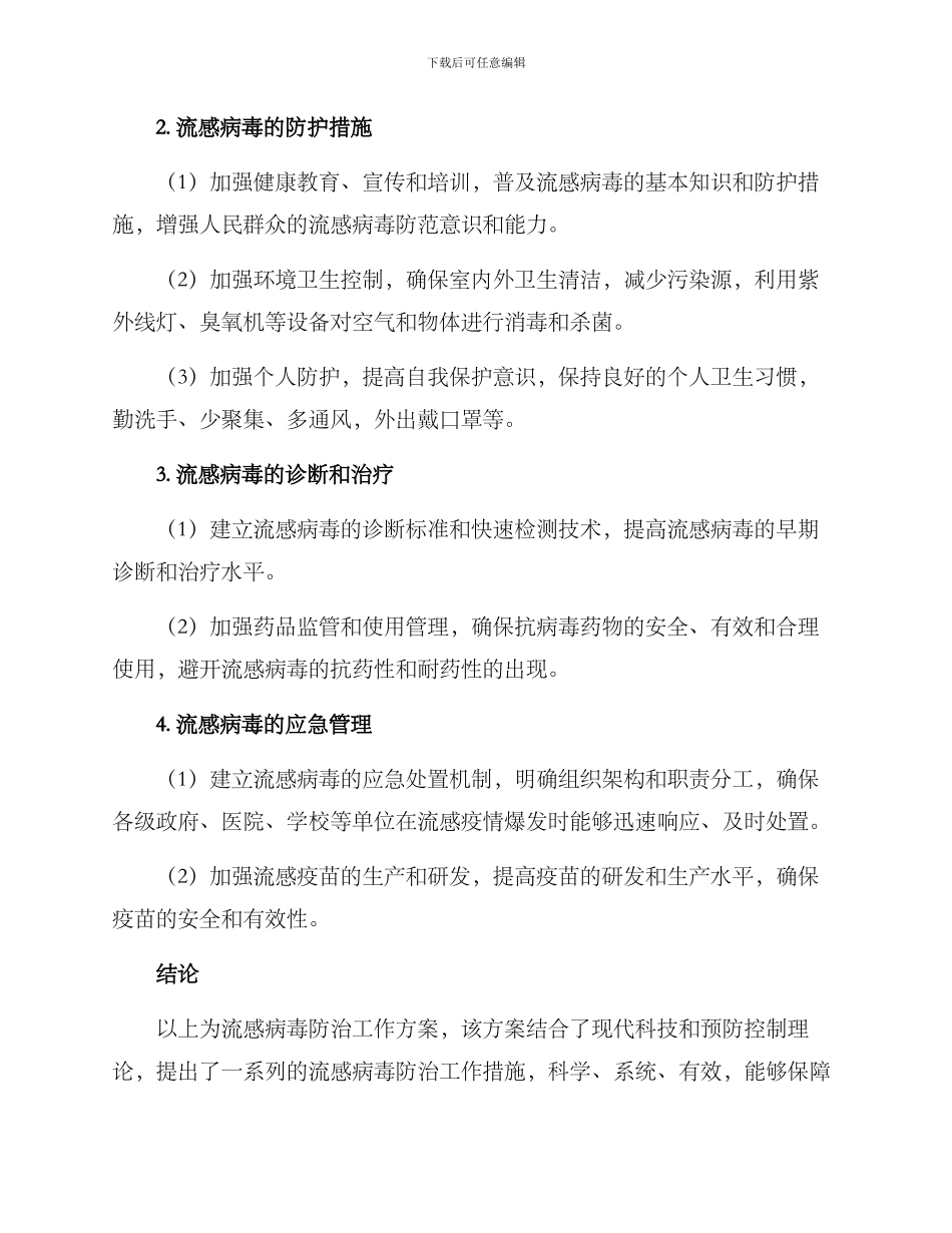流感病毒防治工作方案_第2页