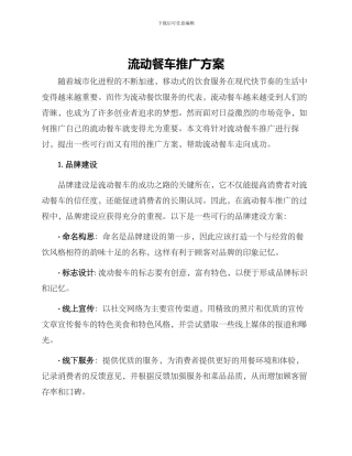 流动餐车推广方案