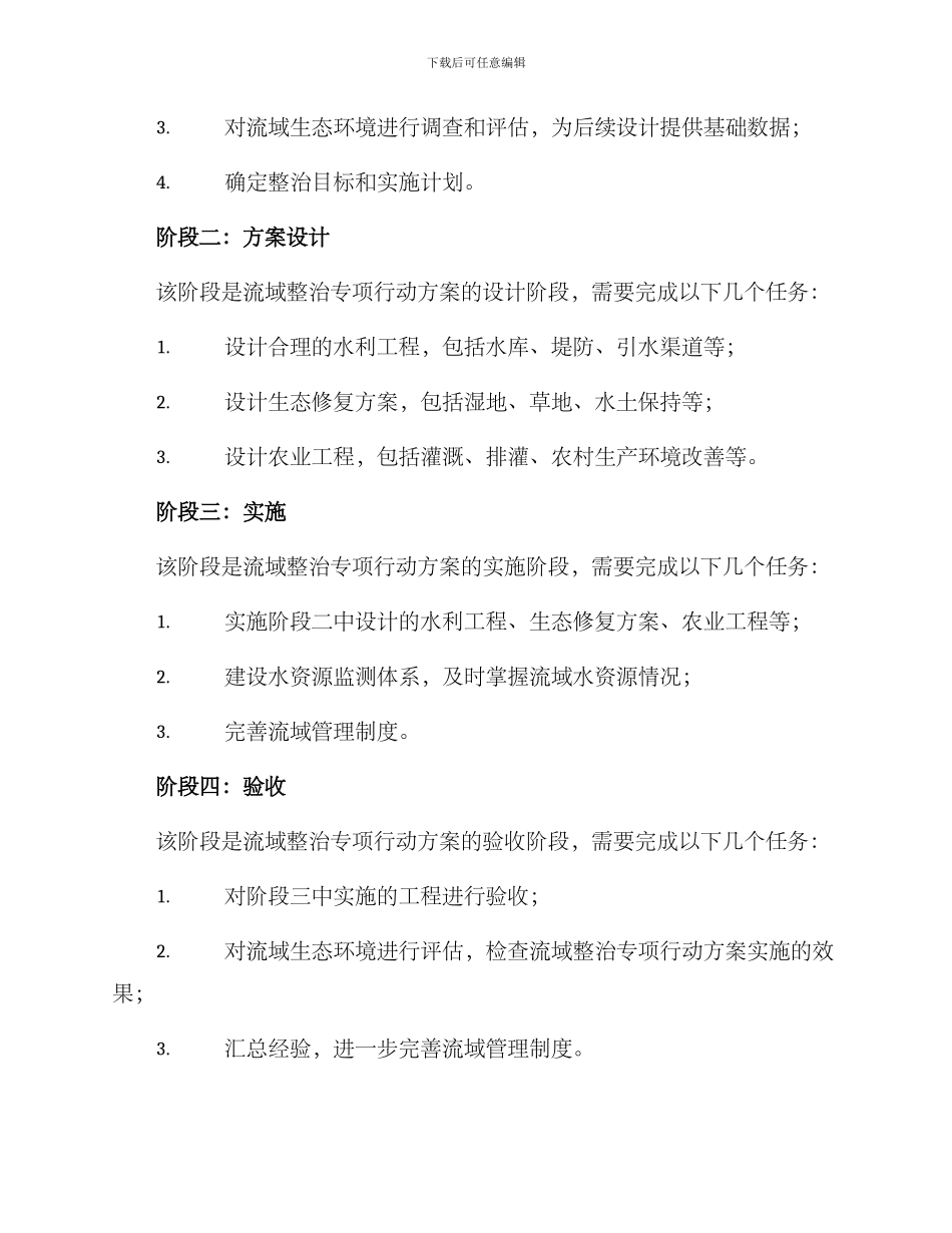 流域整治专项行动方案_第2页