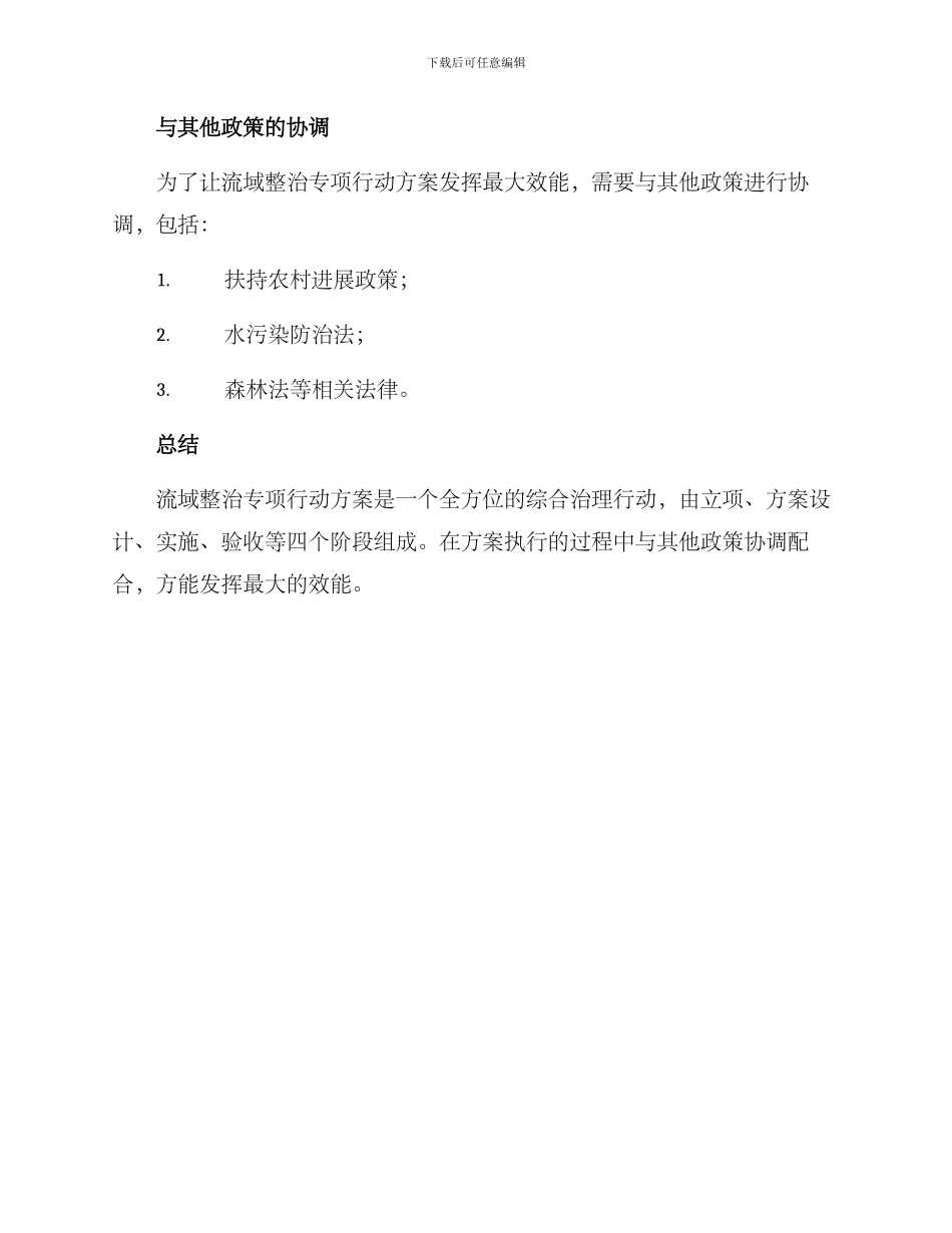 流域整治专项行动方案_第3页