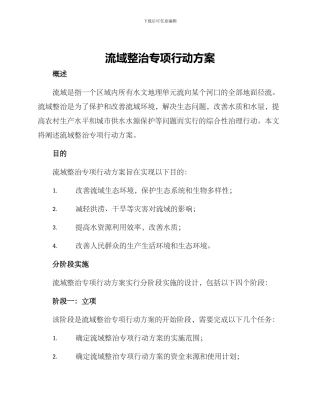 流域整治专项行动方案