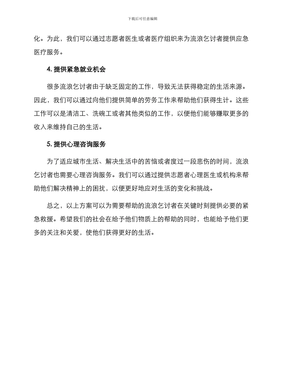 流浪乞讨应急方案_第2页