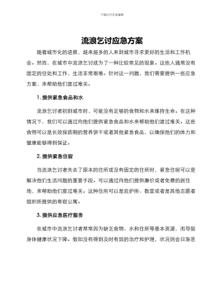 流浪乞讨应急方案