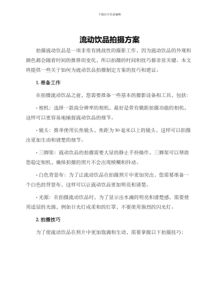 流动饮品拍摄方案