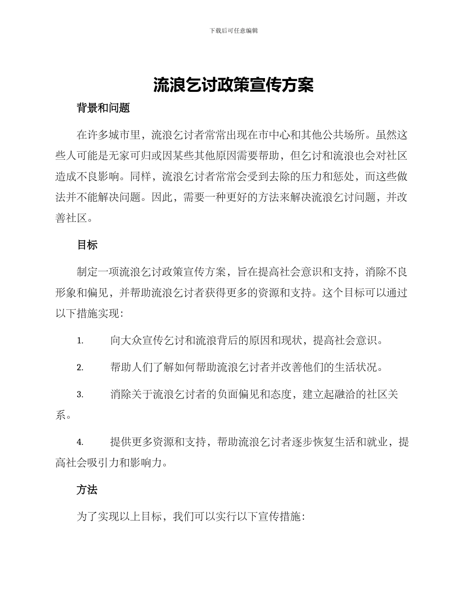 流浪乞讨政策宣传方案_第1页