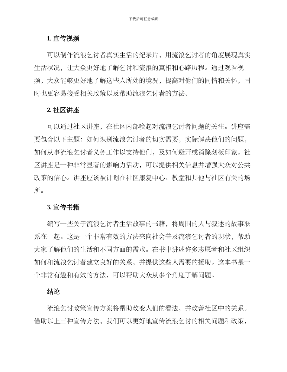 流浪乞讨政策宣传方案_第2页