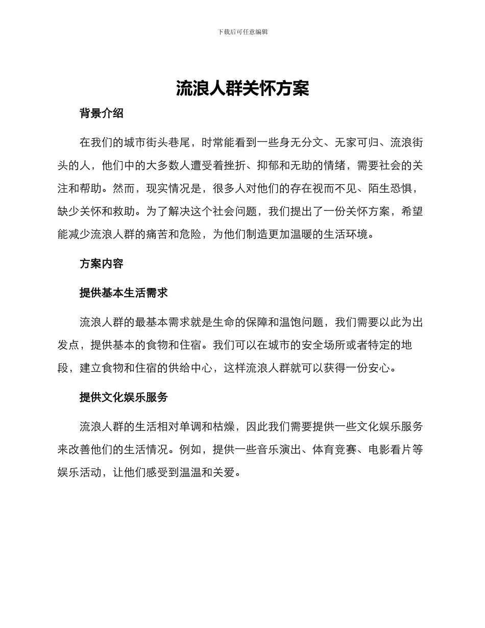 流浪人群关怀方案_第1页