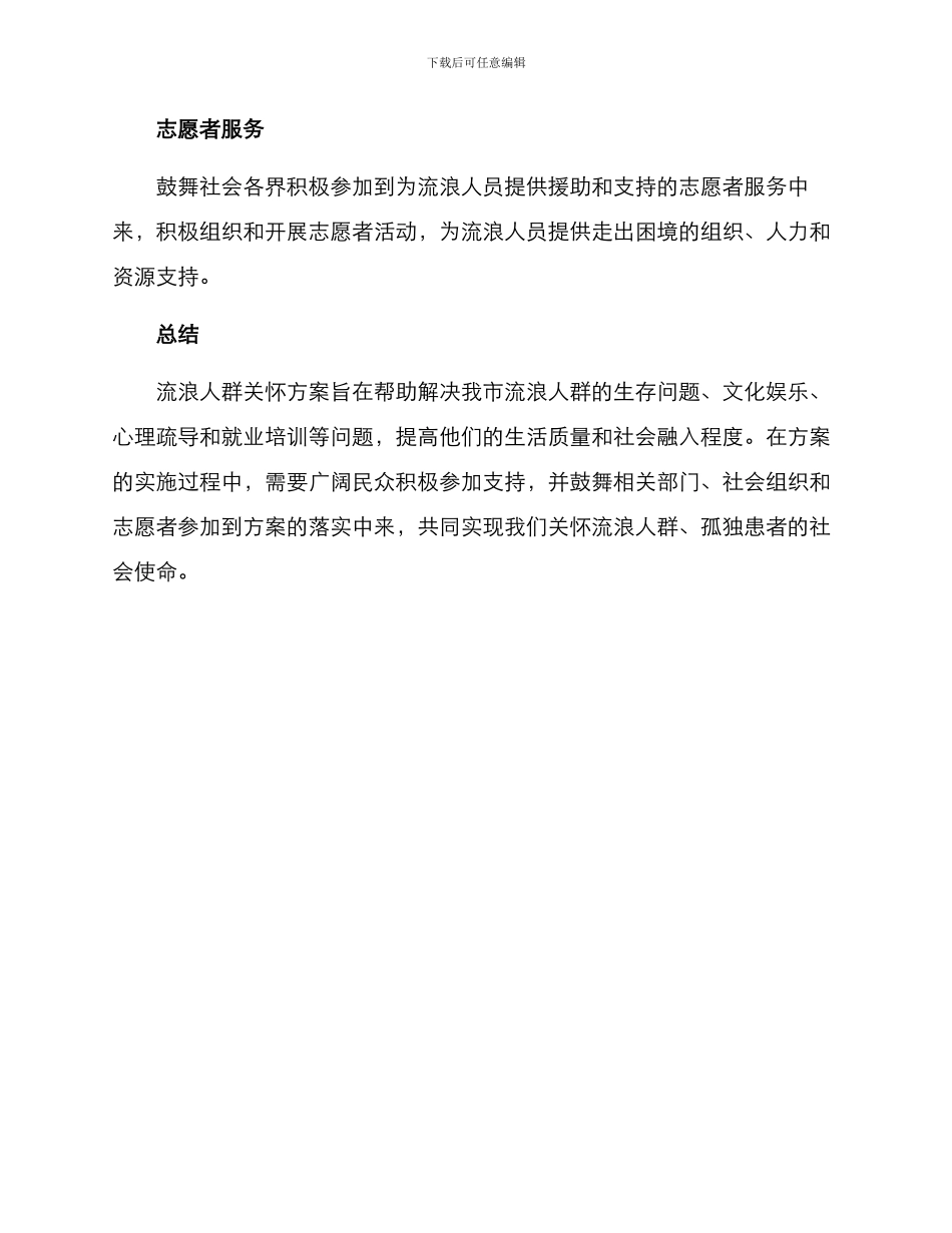 流浪人群关怀方案_第3页