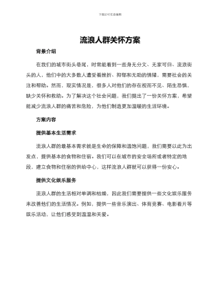 流浪人群关怀方案