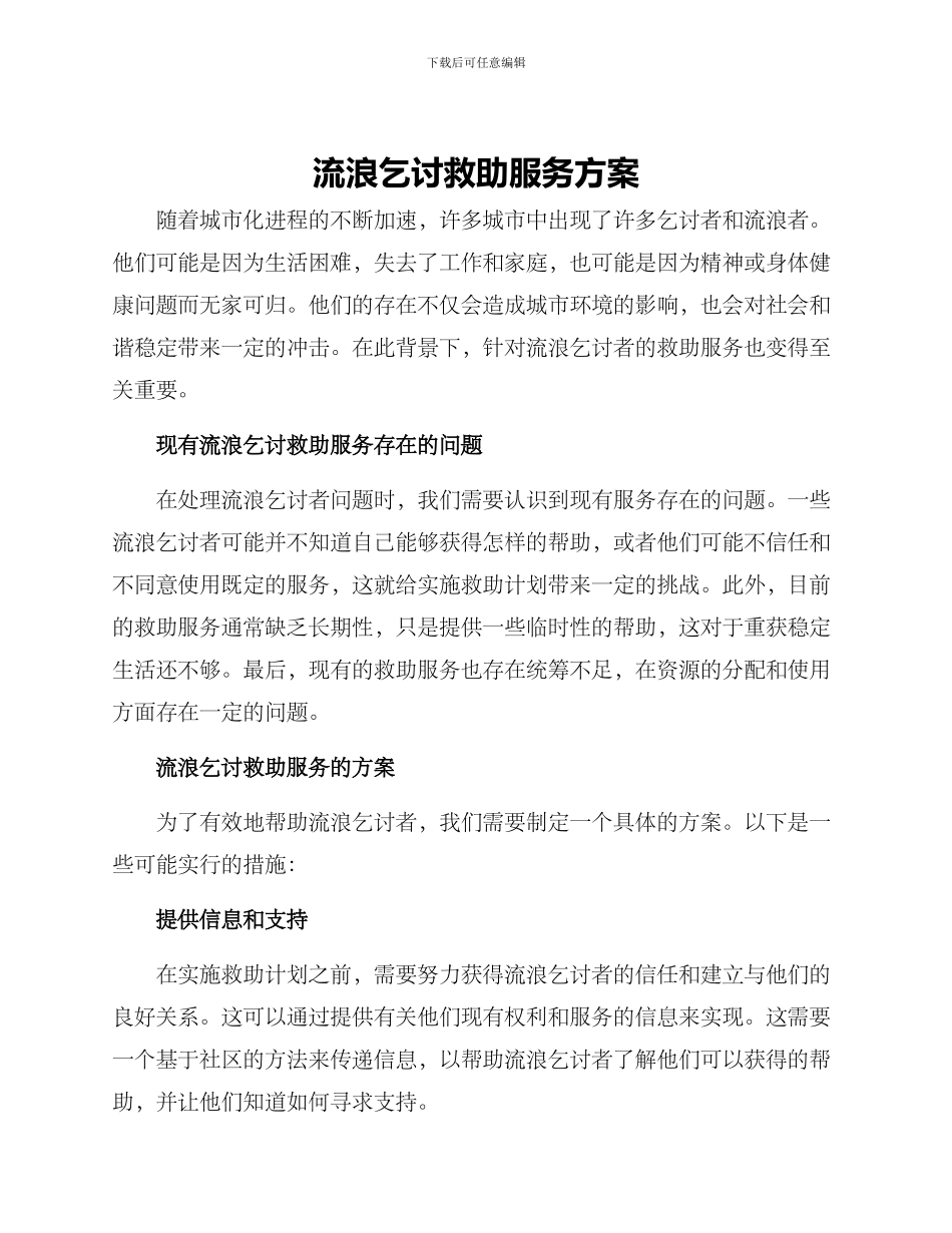 流浪乞讨救助服务方案_第1页