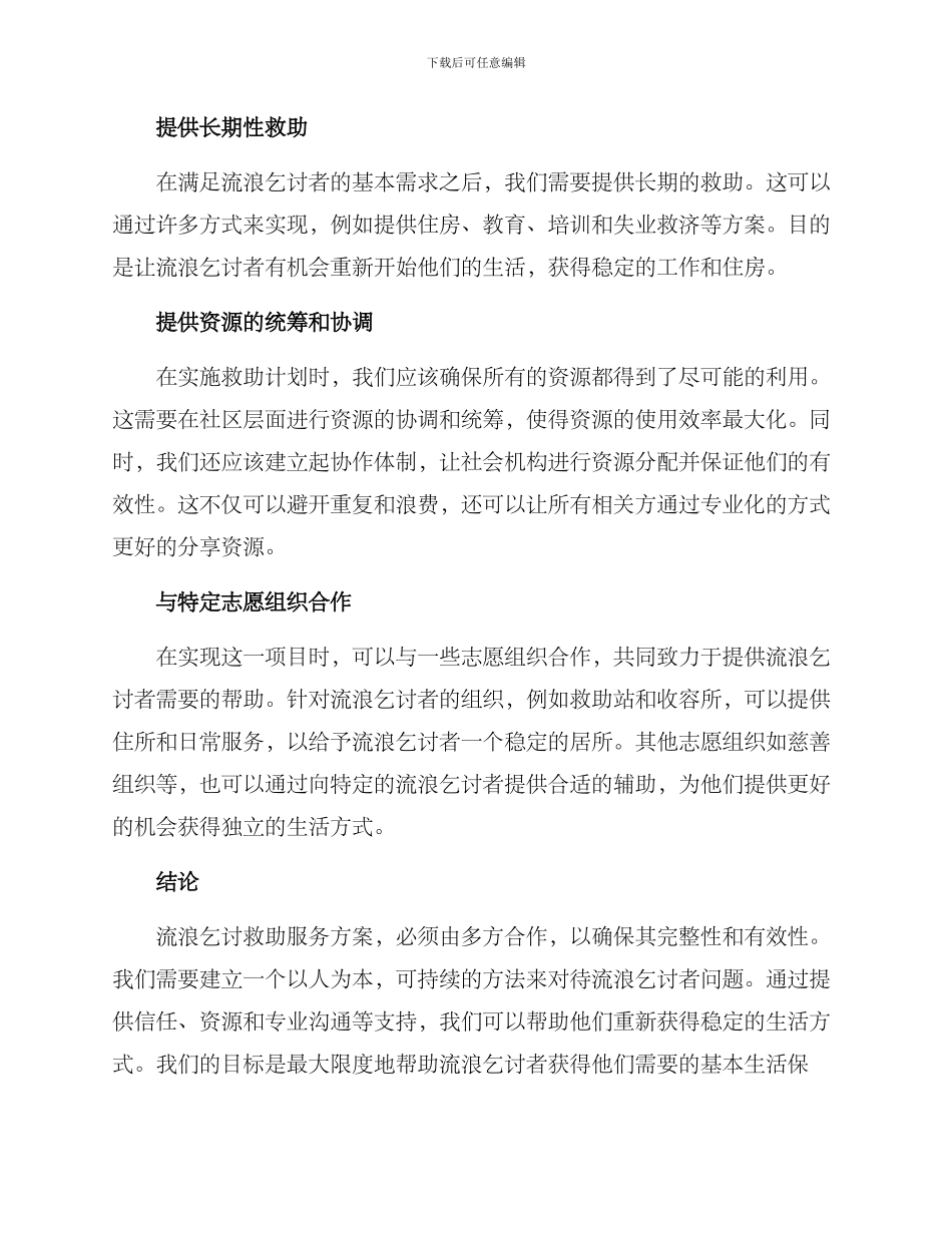 流浪乞讨救助服务方案_第2页
