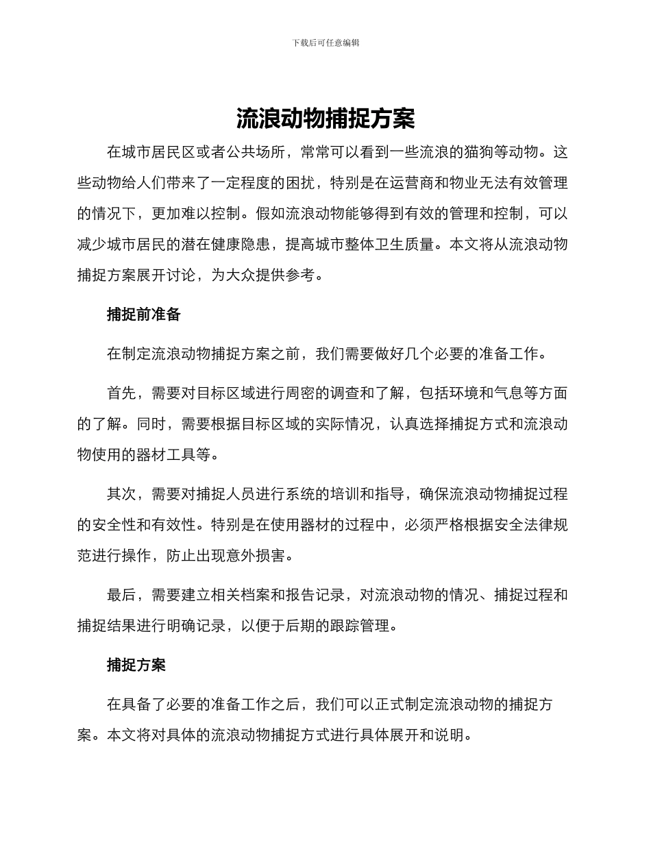 流浪动物捕捉方案_第1页