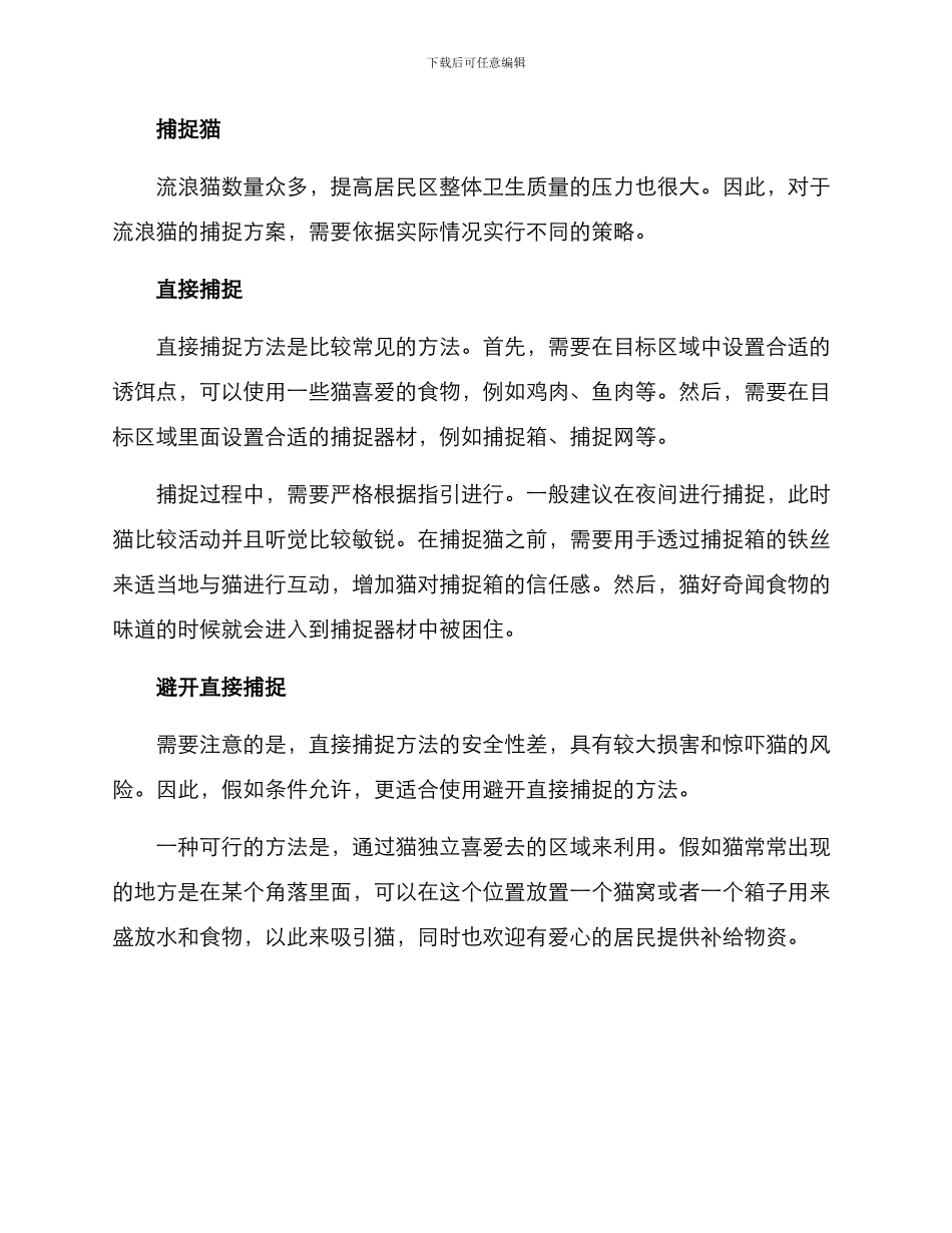 流浪动物捕捉方案_第2页