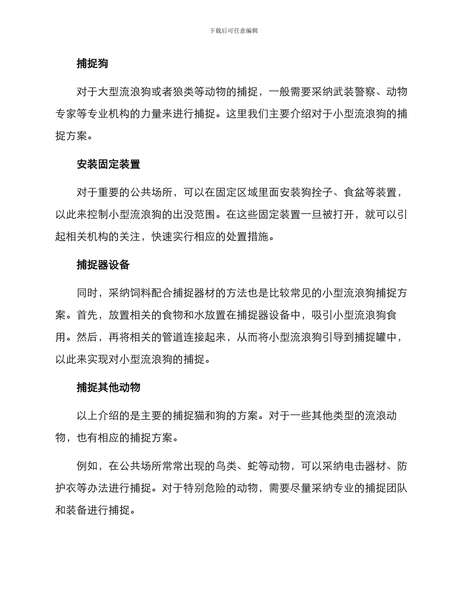 流浪动物捕捉方案_第3页