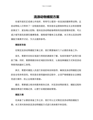 流浪动物捕捉方案