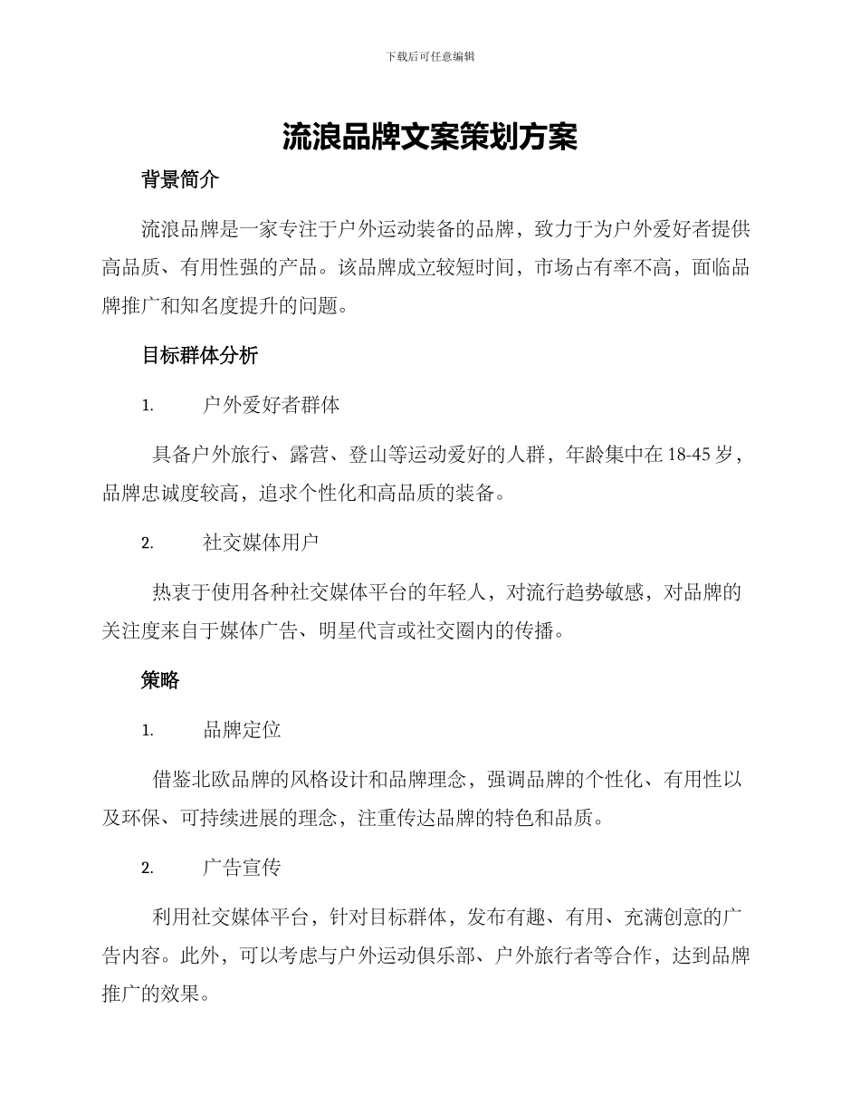 流浪品牌文案策划方案_第1页