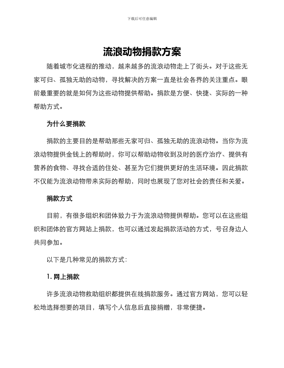 流浪动物捐款方案_第1页