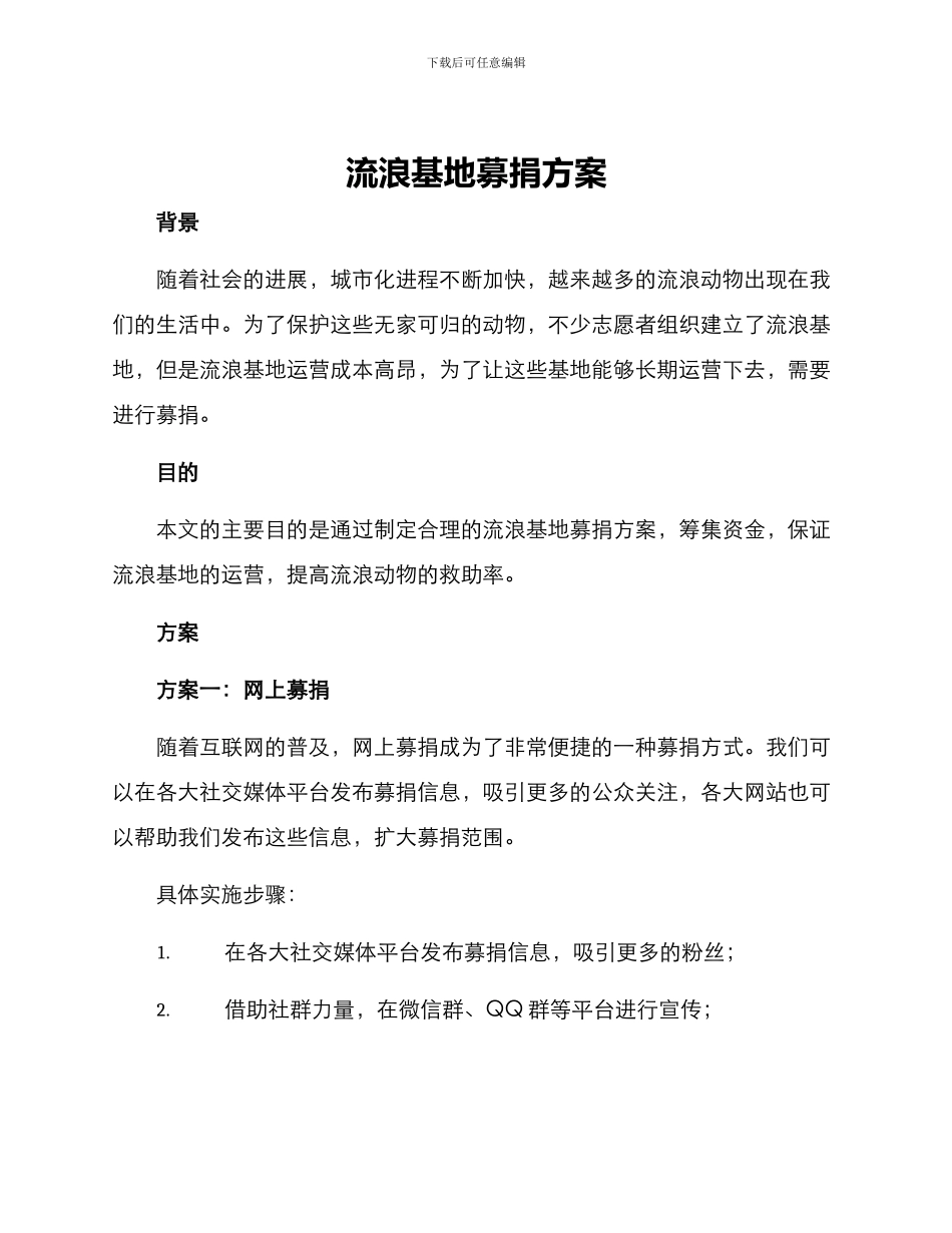 流浪基地募捐方案_第1页