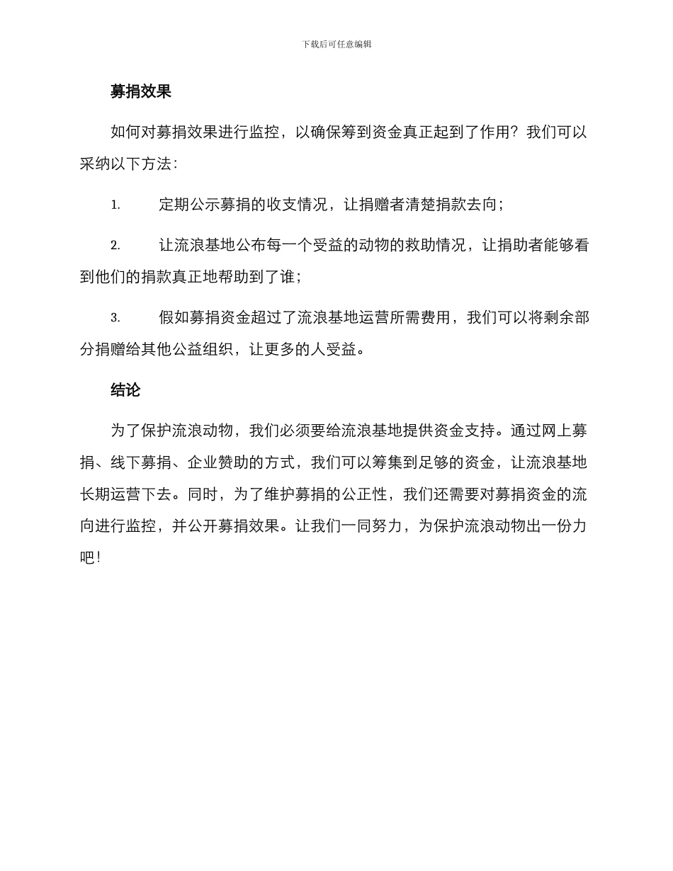 流浪基地募捐方案_第3页