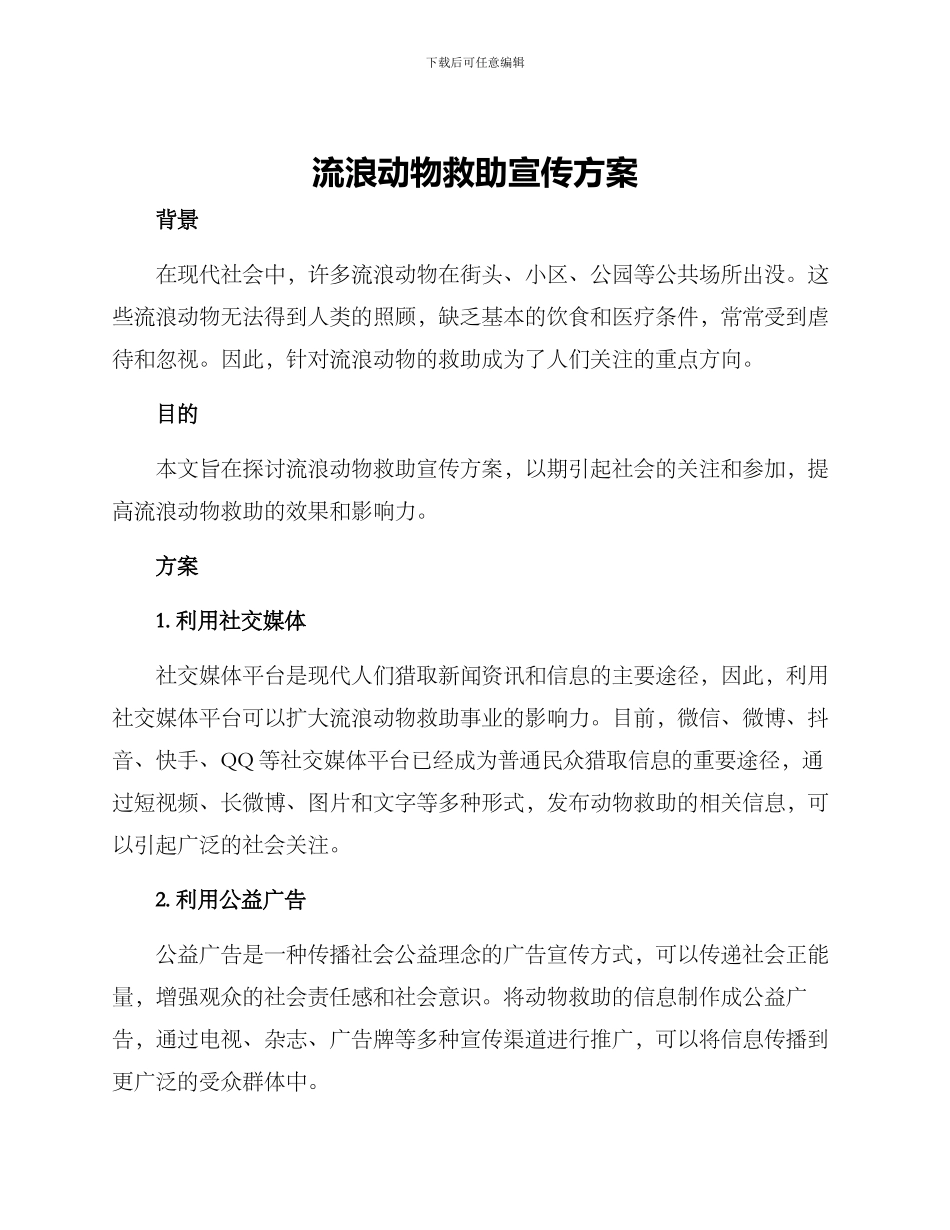 流浪动物救助宣传方案_第1页