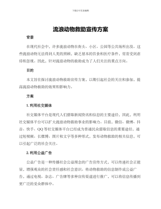 流浪动物救助宣传方案