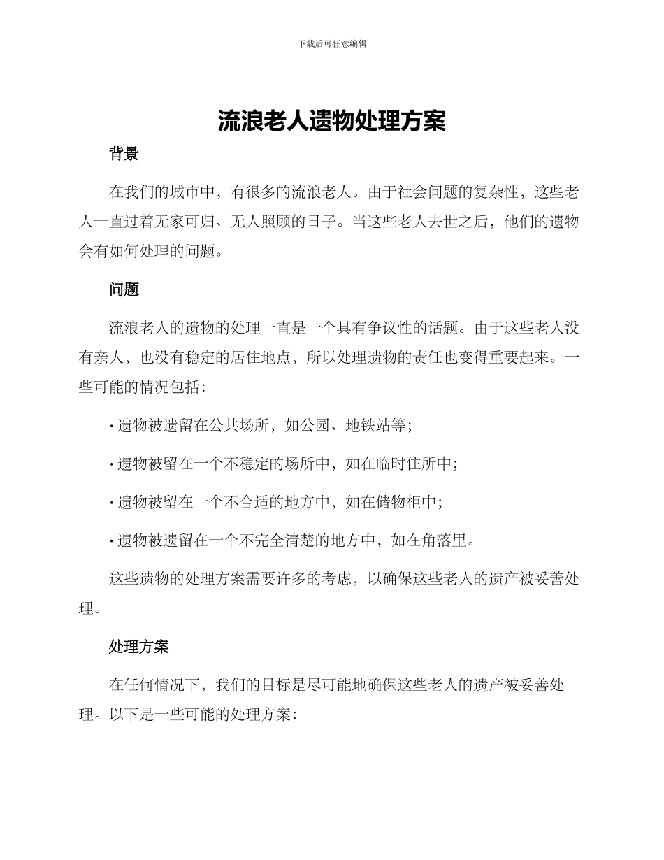 流浪老人遗物处理方案_第1页