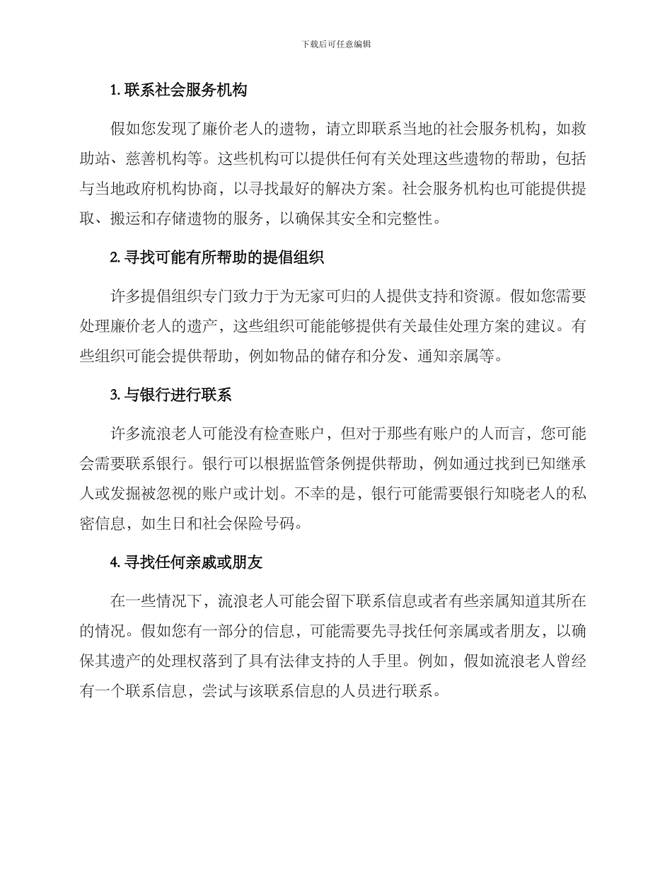 流浪老人遗物处理方案_第2页