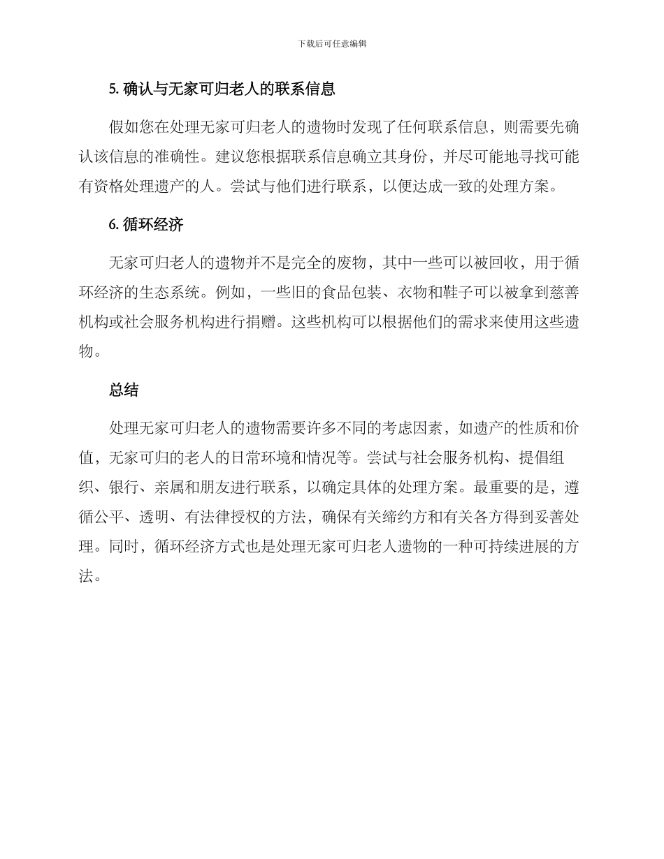 流浪老人遗物处理方案_第3页