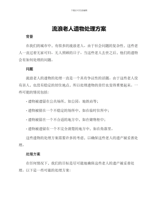 流浪老人遗物处理方案