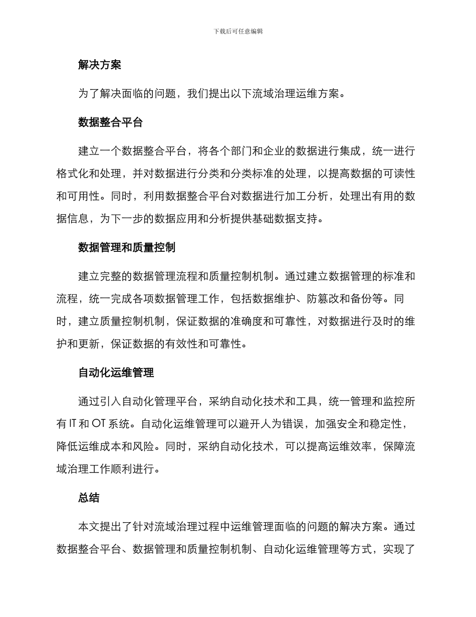 流域治理运维方案_第2页